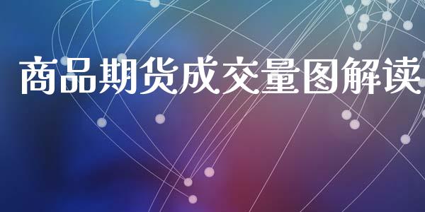 商品期货成交量图解读