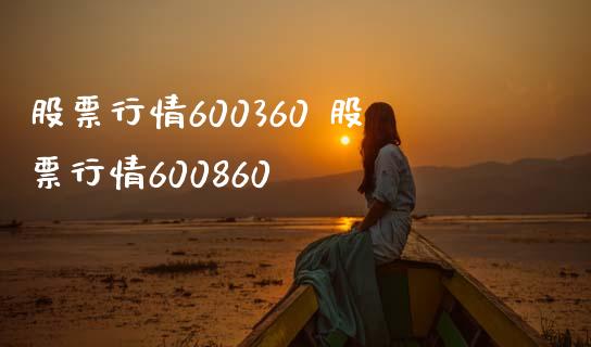 股票行情600360 股票行情600860