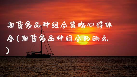 期货多品种组合策略心得体会(期货多品种组合的缺点)