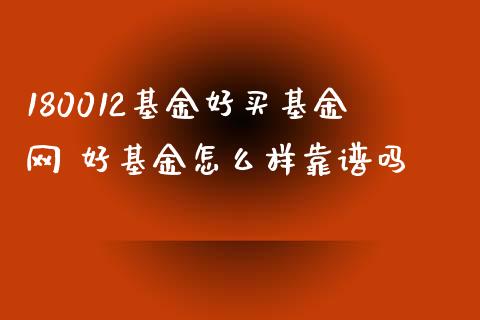 180012基金好买基金网 好基金怎么样靠