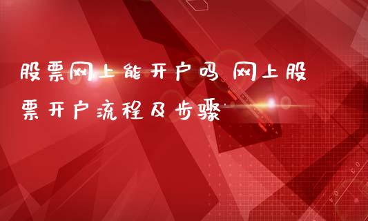 股票网上能开户吗 网上股票开户流程及步骤