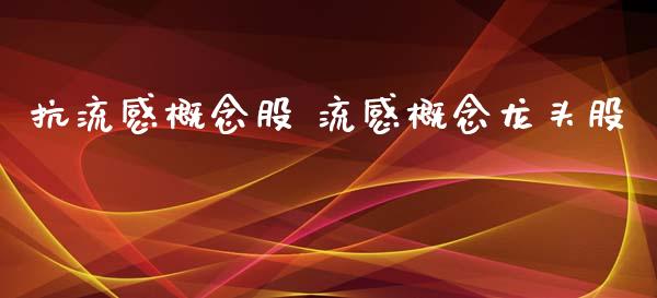 抗流感概念股 流感概念龙头股