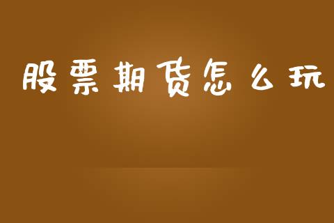 股票期货怎么玩