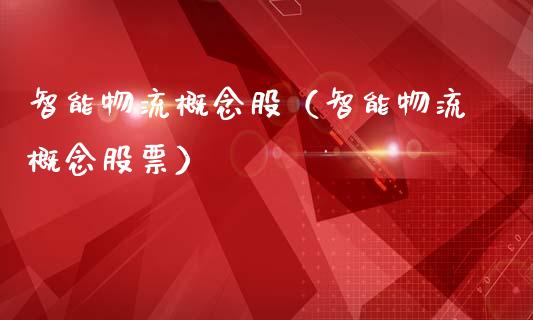 智能物流概念股(智能物流概念股票)_股票理财_第1张_宇龙理财网 智能物流概念股(智能物流概念股票)_https://www.dglong8.com_股票理财_第1张