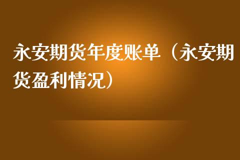 期货年度账单（期货盈利情况）