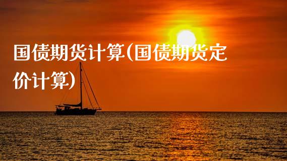 国债期货计算(国债期货定价计算)