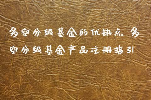 多空分级基金的优缺点 多空分级基金产品注册指引