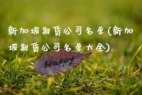 新加坡期货公司名单(新加坡期货公司名单大全)