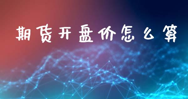 期货开盘价怎么算