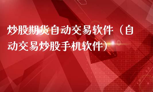 炒股期货自动交易软件（自动交易炒股手机软件）