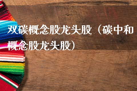 双碳概念股龙头股（碳中和概念股龙头股）