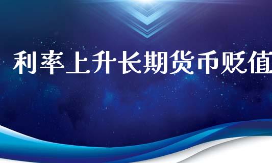 利率上升长期货币贬值