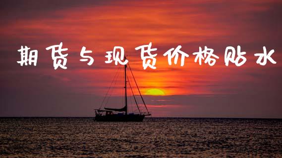期货与现货价格贴水