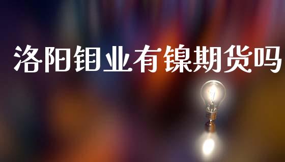 洛阳钼业有镍期货吗