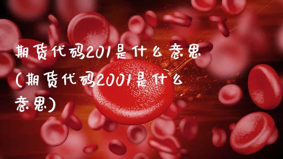 期货代码201是什么意思(期货代码2001是什么意思)