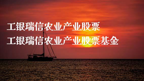 工银瑞信农业产业股票  工银瑞信农业产业股票基金