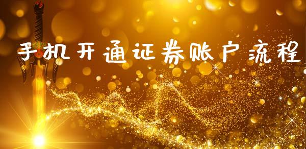 手机开通证券账户流程