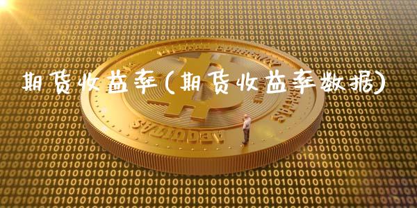 期货收益率(期货收益率数据)_期货理财_第1张_宇龙理财网 期货收益率(期货收益率数据)_https://www.dglong8.com_期货理财_第1张