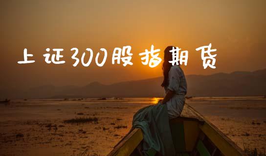 上证300股指期货