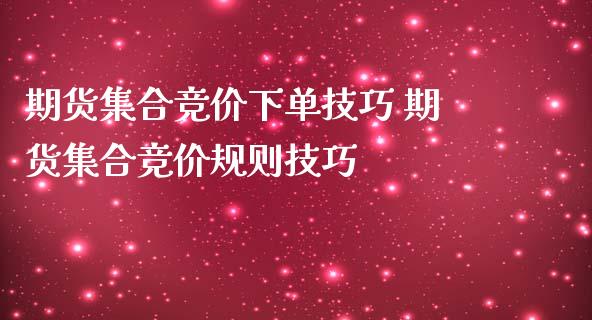 期货集合竞价下单技巧 期货集合竞价规则技巧