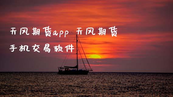 天风期货app 天风期货手机交易软件