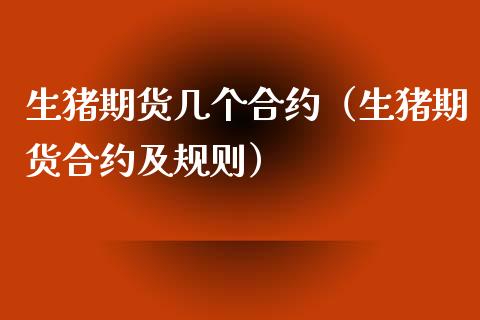 生猪期货几个合约（生猪期货合约及规则）