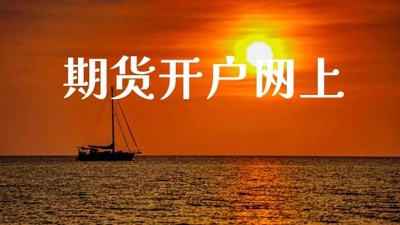 期货开户网上_https://www.dglong8.com_财经要闻_第1张