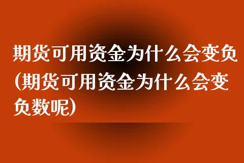 期货可用资金为什么会变负(期货可用资金为什么会变负数呢)