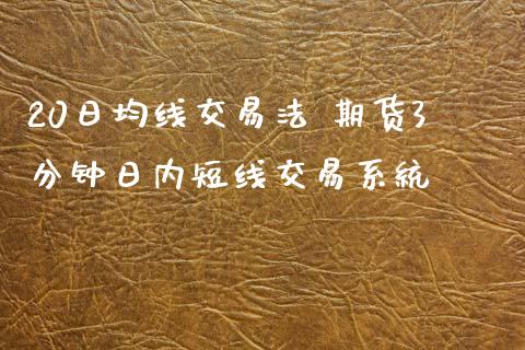 20日均线交易法 期货3分钟日内短线交易系统