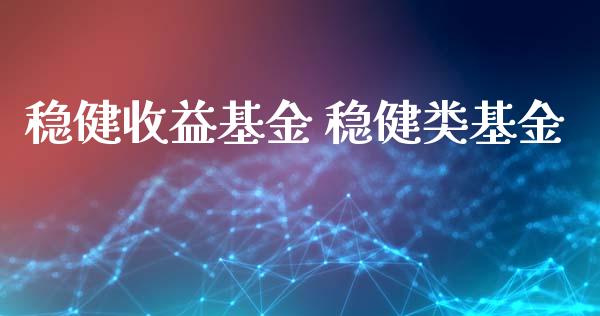 稳健收益基金 稳健类基金