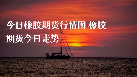 今日橡胶期货行情图 橡胶期货今日走势_理财百科_第1张_宇龙理财网 今日橡胶期货行情图 橡胶期货今日走势_https://www.dglong8.com_理财百科_第1张