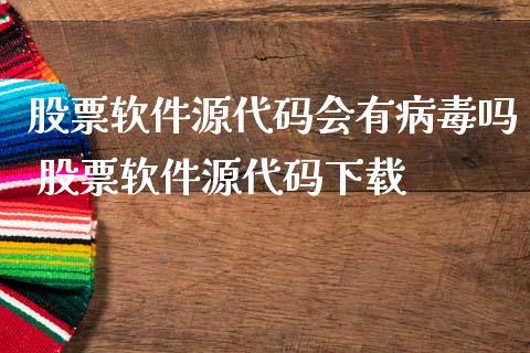 股票软件源代有吗 股票软件源代码下载_https://www.dglong8.com_股票理财_第1张