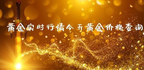 黄金实时行情今天黄金价格查询