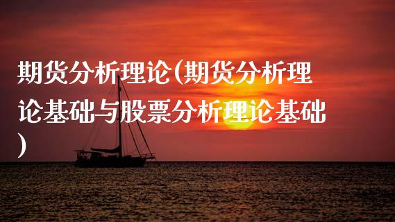 期货分析理论(期货分析理论基础与股票分析理论基础)