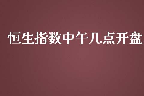 恒生指数中午几点开盘