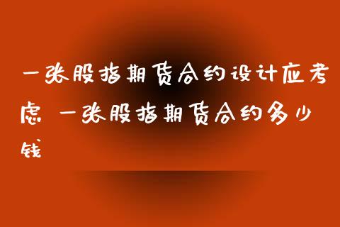 一张股指期货合约设计应考虑 一张股指期货合约多少钱