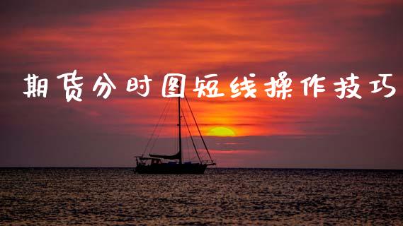 期货分时图短线操作技巧