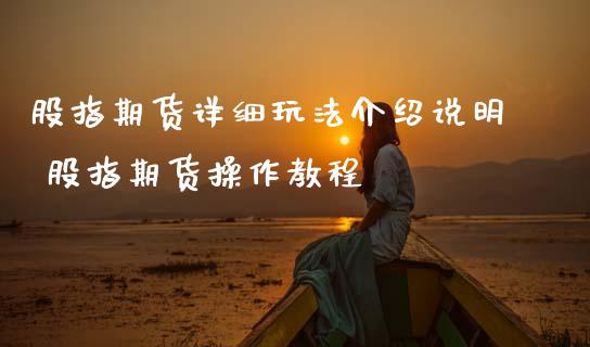 股指期货详细玩法介绍说明 股指期货操作教程