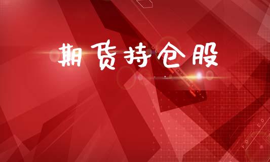 期货持仓股