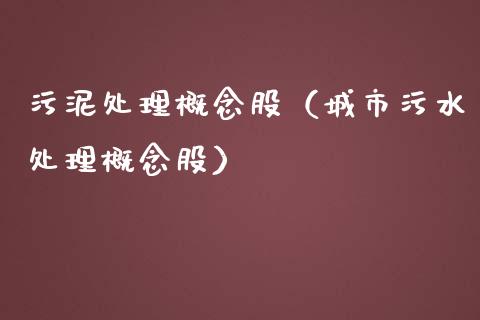 污泥处理概念股（城市污水处理概念股）
