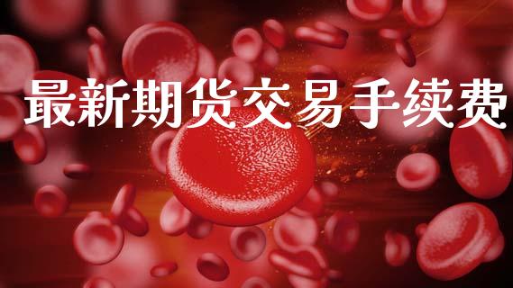 最新期货交易手续费