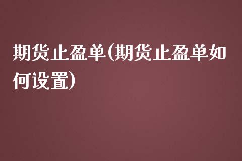 期货止盈单(期货止盈单如何设置)_理财百科_第1张_宇龙理财网 期货止盈单(期货止盈单如何设置)_https://www.dglong8.com_理财百科_第1张