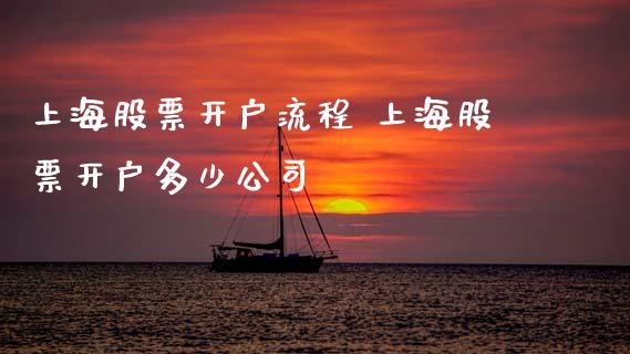 上海股票开户流程 上海股票开户多少公司