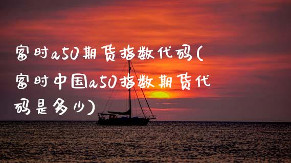 富时a50期货指数代码(富时中国a50指数期货代码是多少)_期货理财_第1张_宇龙理财网 富时a50期货指数代码(富时中国a50指数期货代码是多少)_https://www.dglong8.com_期货理财_第1张
