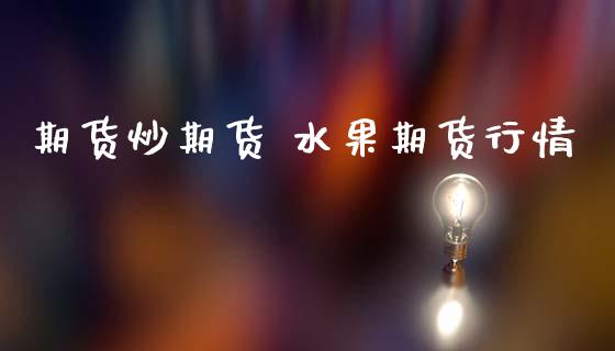 期货炒期货 水果期货行情