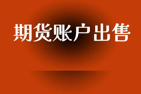 期货账户出售
