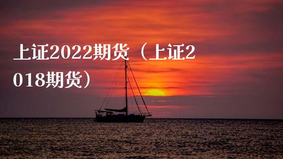 上证2022期货（上证2018期货）
