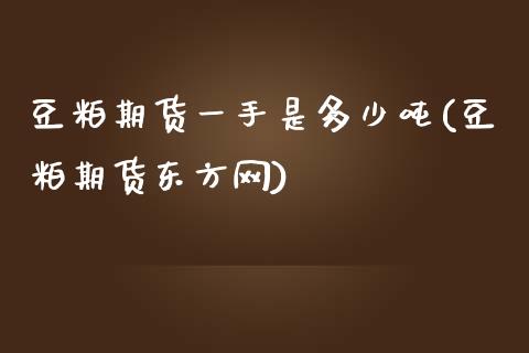 豆粕期货一手是多少吨(豆粕期货东方网)_期货理财_第1张_宇龙理财网 豆粕期货一手是多少吨(豆粕期货东方网)_https://www.dglong8.com_期货理财_第1张
