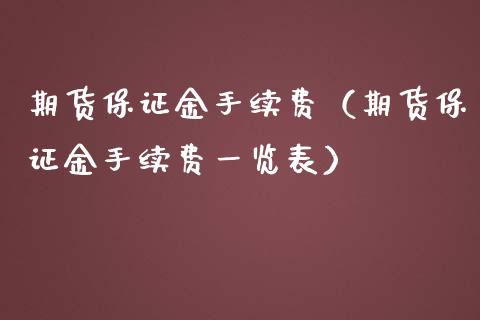 期货保证金手续费（期货保证金手续费一览表）