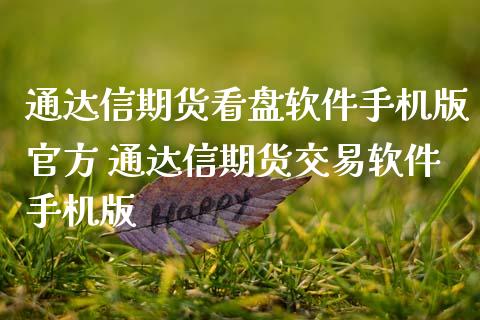 通达信期货看盘软件手机版官方 通达信期货交易软件手机版_财经要闻_第1张_宇龙理财网 通达信期货看盘软件手机版官方 通达信期货交易软件手机版_https://www.dglong8.com_财经要闻_第1张